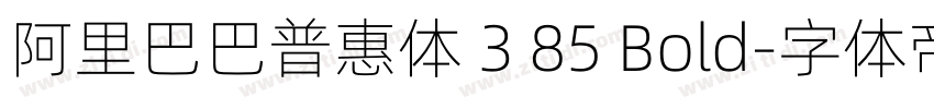 阿里巴巴普惠体 3 85 Bold字体转换